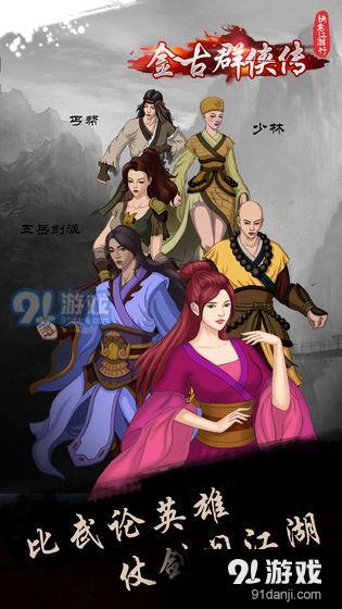 快意江湖行：金古群侠传2
