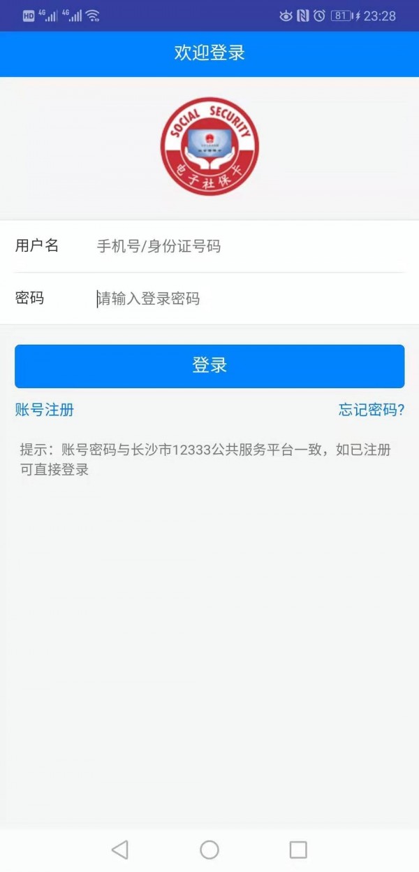 长沙人社12333用户版1