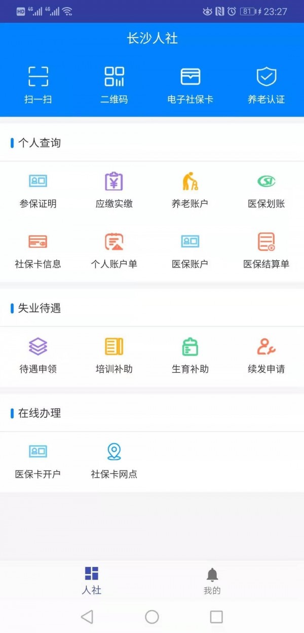 长沙人社12333用户版2