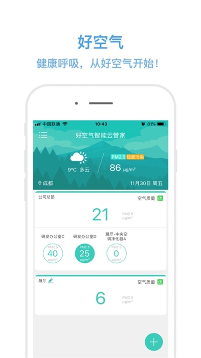 好空气智能云管家2