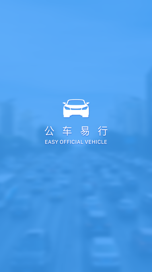 公车易行安卓版1