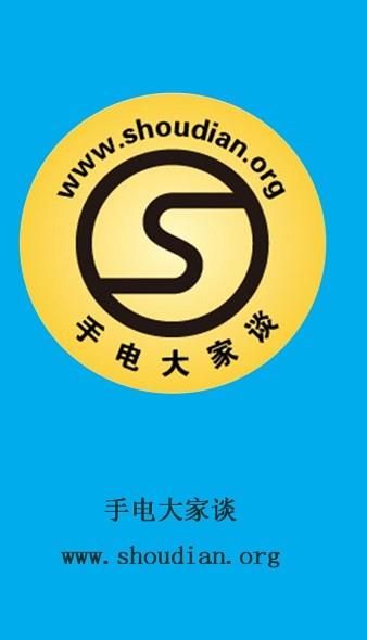 手电大家谈3