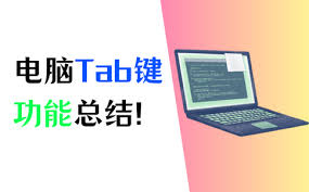 Tab键切换功能详细操作指南