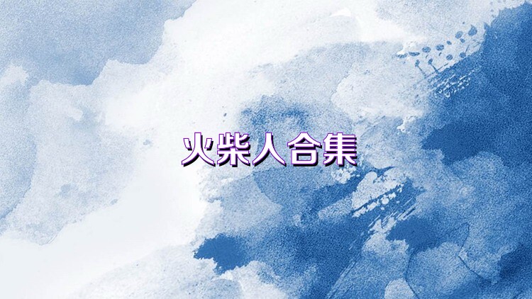 火柴人合集