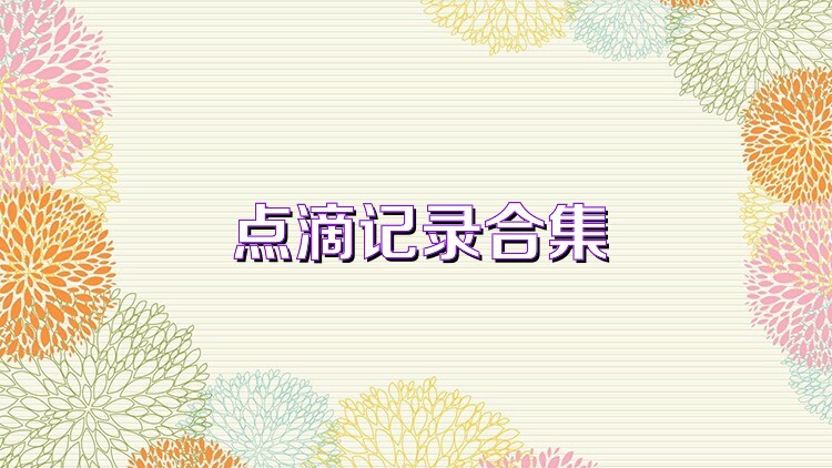 点滴记录合集