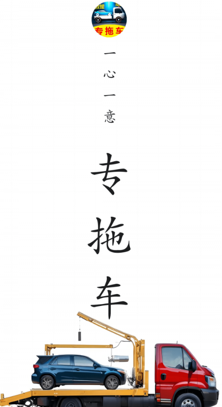 专拖车2