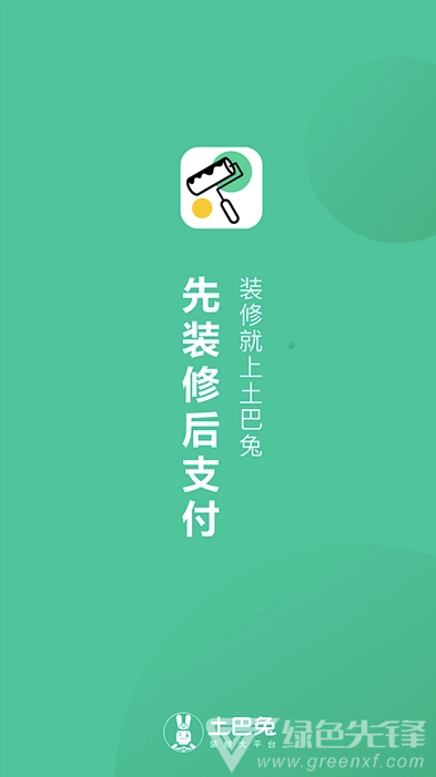 土巴兔新房装修(稳定装修设计风格工具)V3.0.7 安卓最新版1
