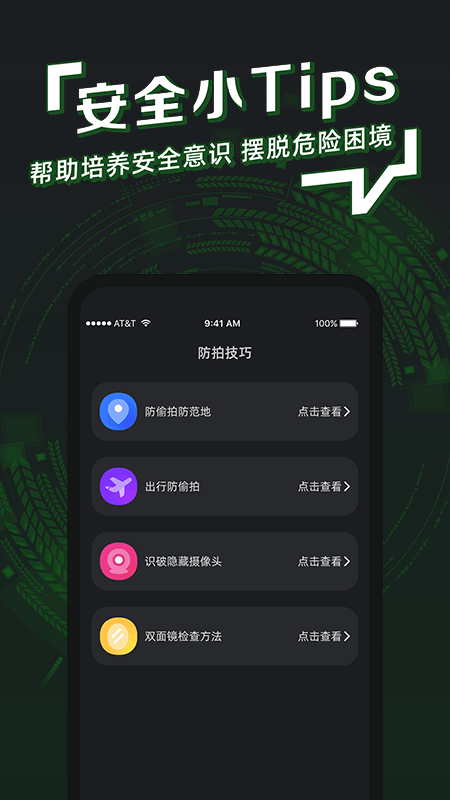 防拍神器手机版3