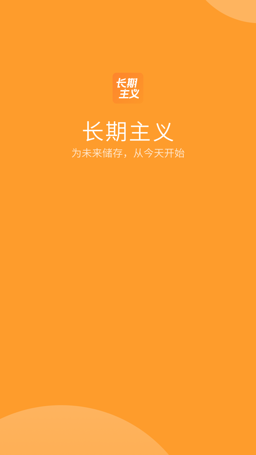 长期主义好习惯养成官方1