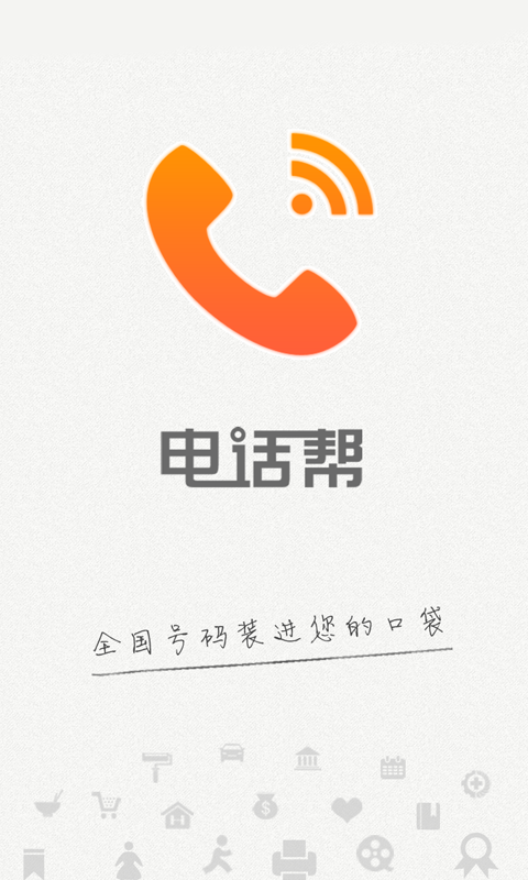电话帮1