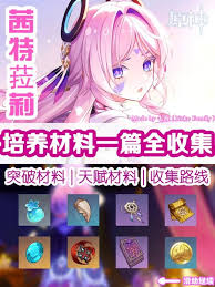 原神：茜特菈莉天赋突破所需材料全解析