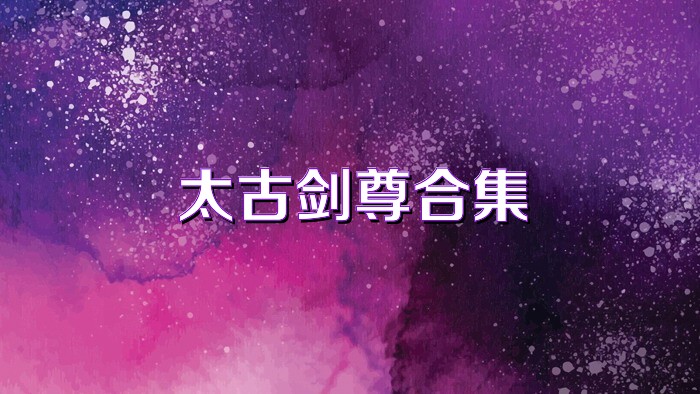 太古剑尊合集