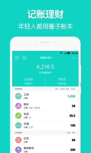 圈子账本1