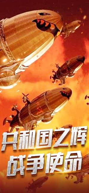 共和国之辉战争使命ios版5