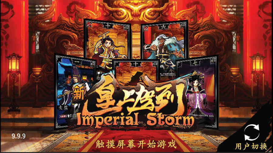 新皇上驾到2