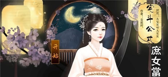 宅斗公式庶女当家2