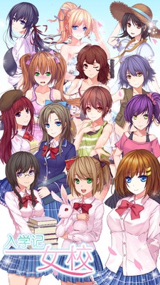 女校入学记1