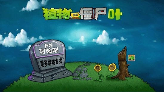 宅宅萝卜pvzye版1