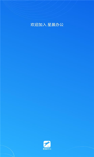 星晨办公安卓版v1.0.32