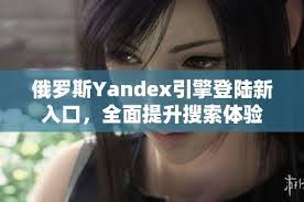 Yandex登录旧版页面_老版本登录入口
