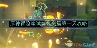 原神冒险家试炼第一天通关技巧分享