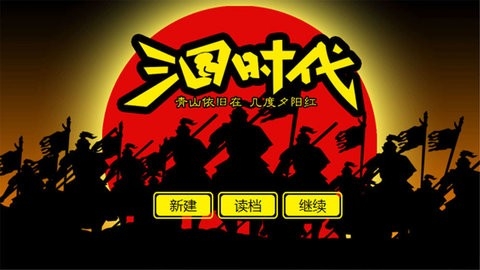 三国时代单机版3