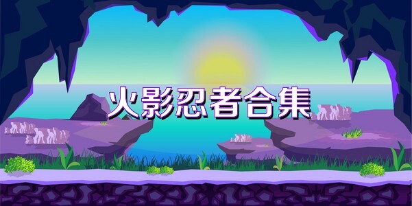 火影忍者合集