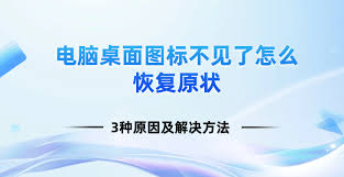电脑桌面图标消失恢复指南：一步步教你找回原状
