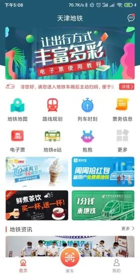 天津地铁扫码乘车1