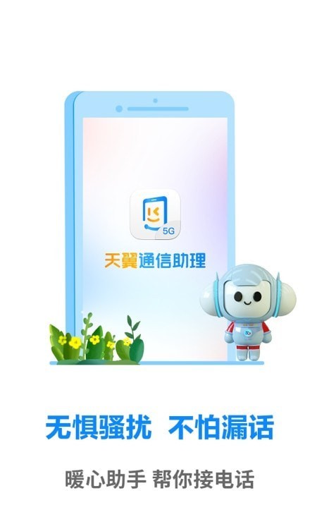 天翼通信助理3