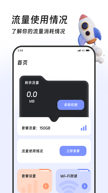 土豆流量管家1