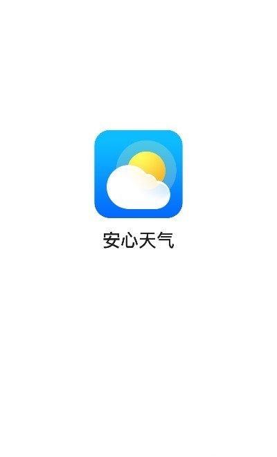安心天气预报1