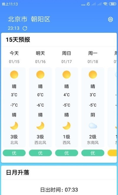 安心天气预报4