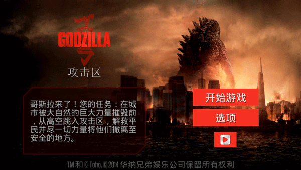 哥斯拉攻击区1