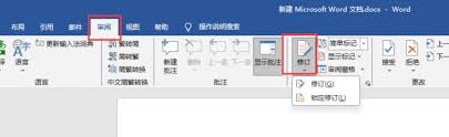 如何彻底关闭Word修订模式