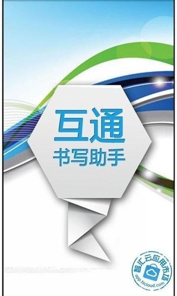 书写助手2