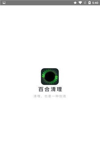 百合清理1