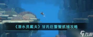 潜水员戴夫甘氏巨螯蟹获取方法及攻略详解