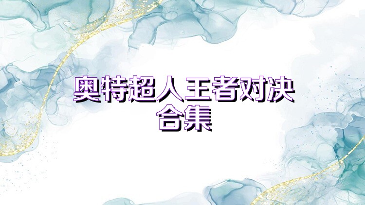 奥特超人王者对决合集