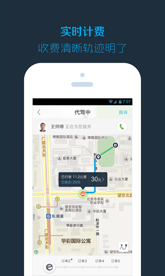 新桔代驾2