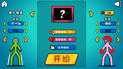 火柴人对决老版本3