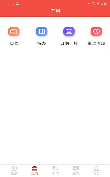 分秒万年历安卓4