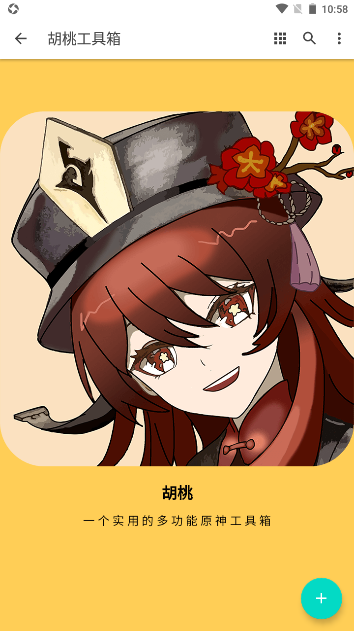 原神胡桃工具箱手机版4