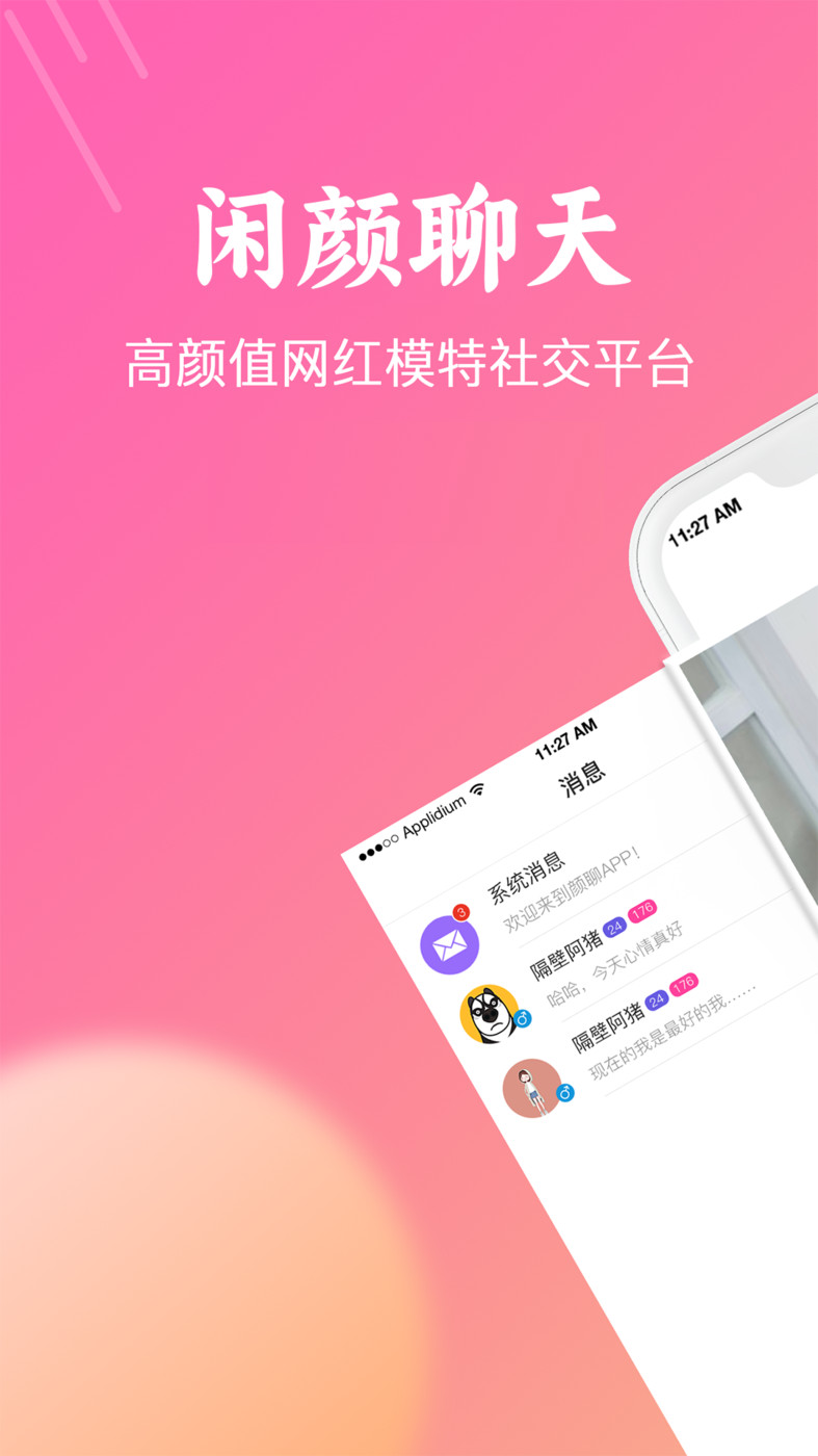 闲颜聊天免费版2