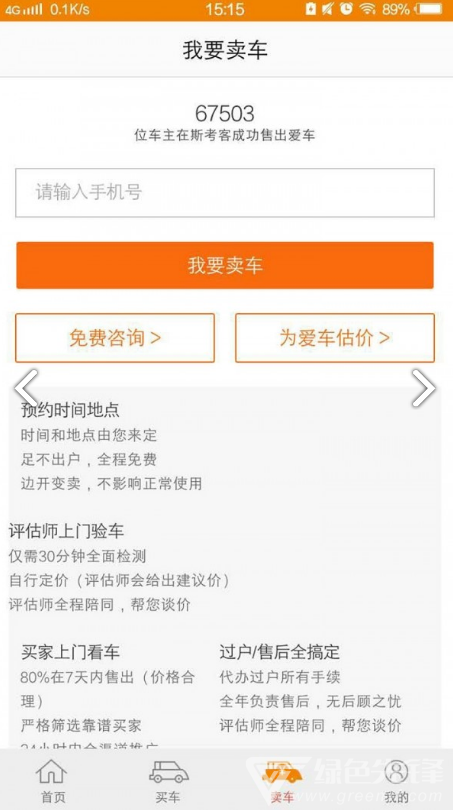 斯考客(斯考客二手车)V2.11.2 安卓免费版3