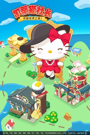 凯蒂猫社长环游世界之旅4