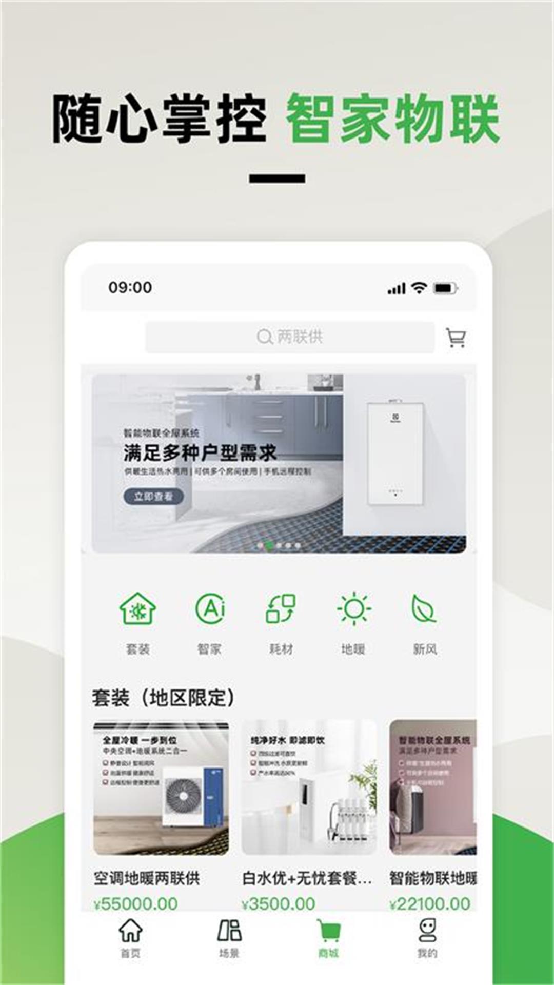 离家近智家智能管理3