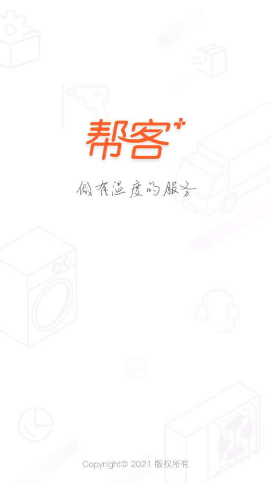 帮客+1