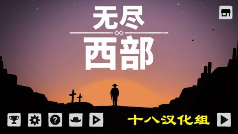 无尽西部手游5