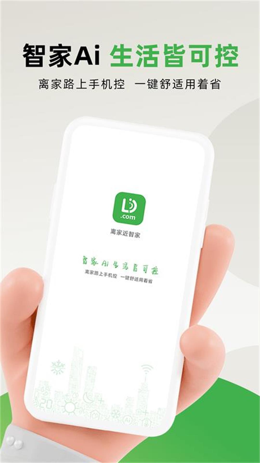 离家近智家智能管理1